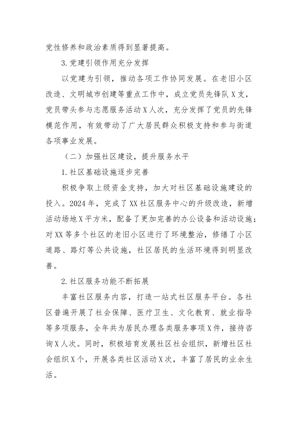 XX街道办事处2024年全年工作总结_第2页