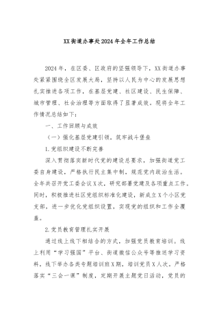 XX街道办事处2024年全年工作总结