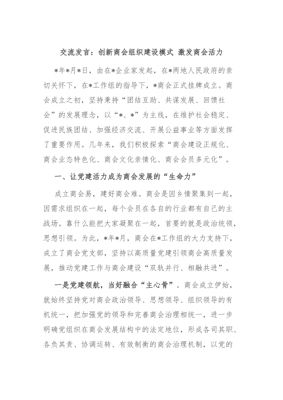 交流发言：创新商会组织建设模式 激发商会活力_第1页