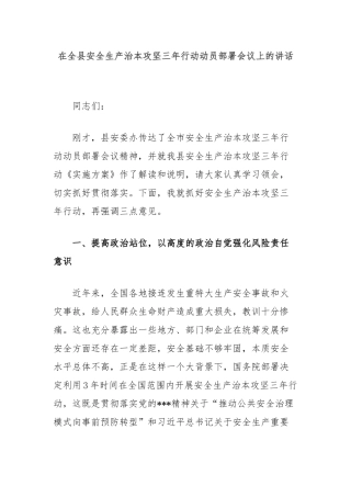 在全县安全生产治本攻坚三年行动动员部署会议上的讲话