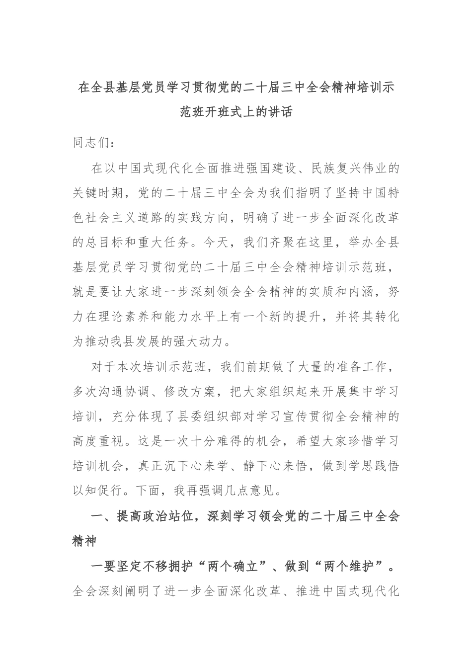 在全县基层党员学习贯彻党的二十届三中全会精神培训示范班开班式上的讲话_第1页