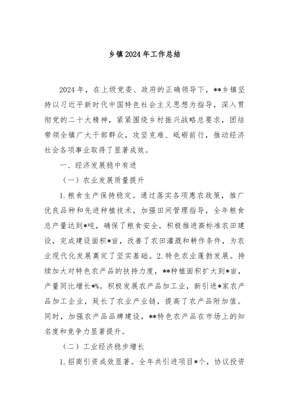 乡镇2024年工作总结_第1页