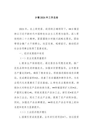 乡镇2024年工作总结