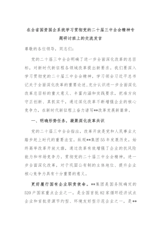 在全省国资国企系统学习贯彻党的二十届三中全会精神专题研讨班上的交流发言
