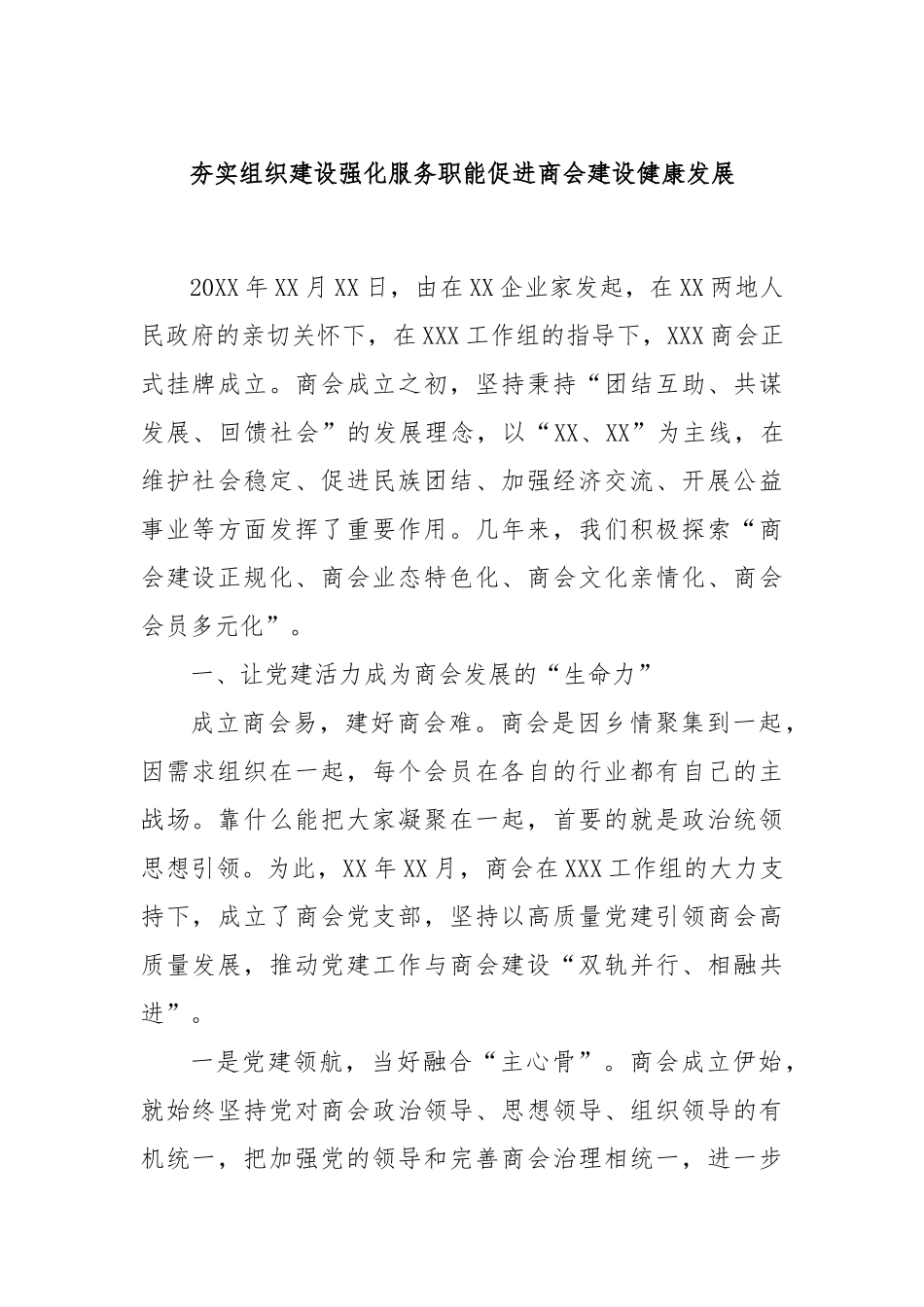 夯实组织建设强化服务职能促进商会建设健康发展_第1页