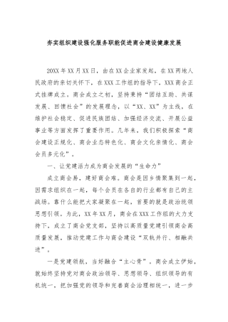 夯实组织建设强化服务职能促进商会建设健康发展