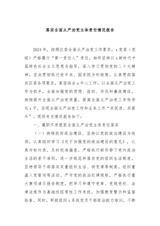落实全面从严治党主体责任情况报告