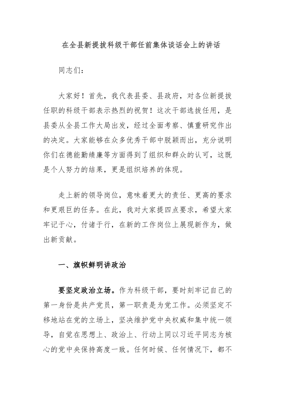 在全县新提拔科级干部任前集体谈话会上的讲话_第1页