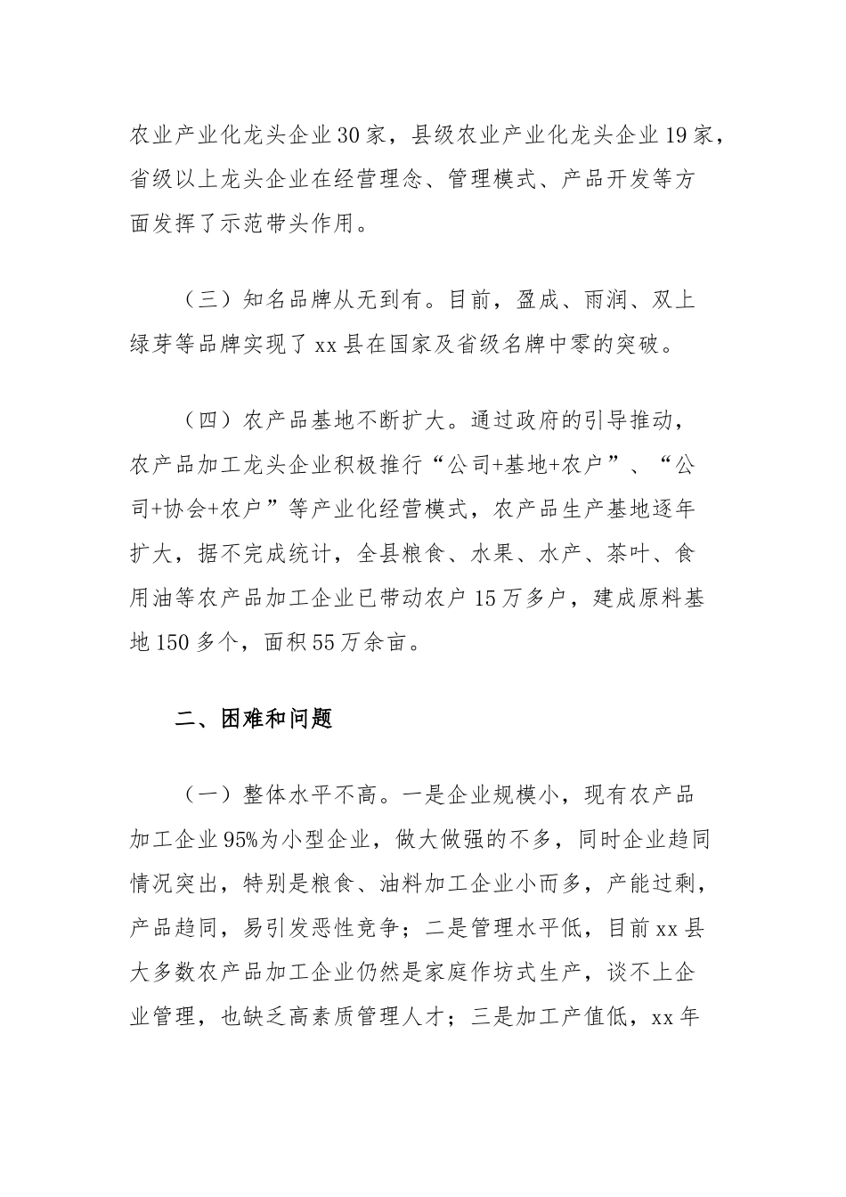 县农产品加工业发展的现状及思考_第2页