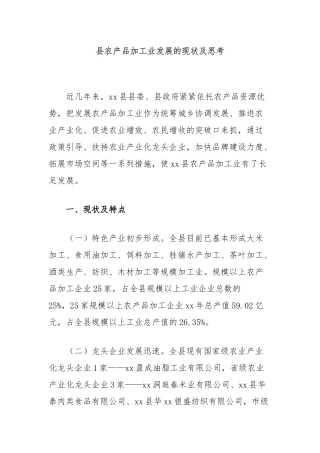 县农产品加工业发展的现状及思考