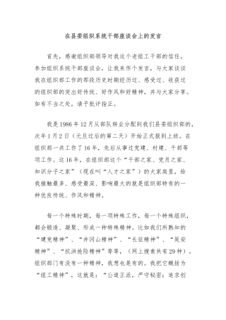 在县委组织系统干部座谈会上的发言