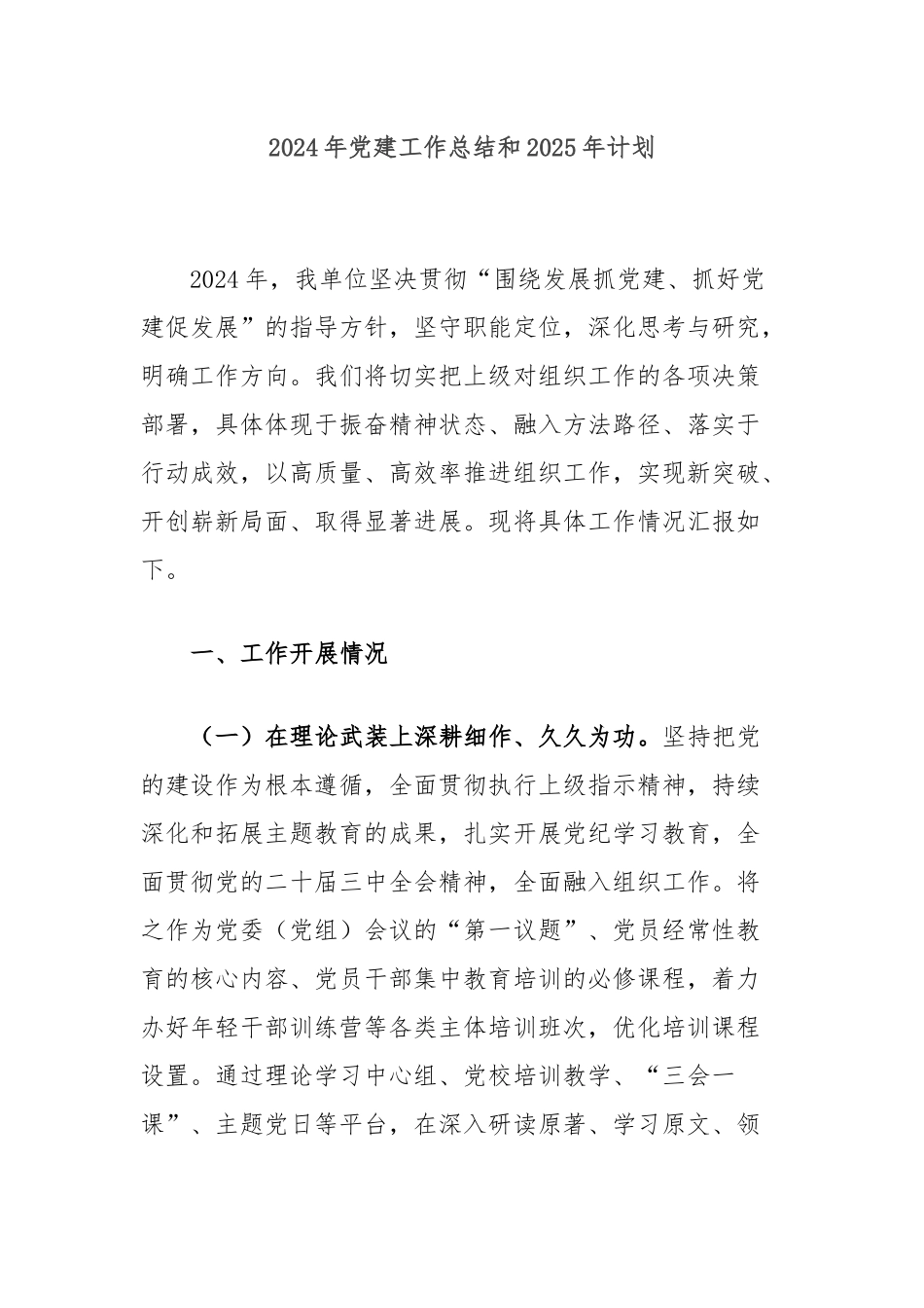 2024年党建工作总结和2025年计划_第1页
