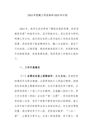 2024年党建工作总结和2025年计划