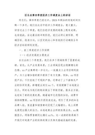 区长在第四季度经济工作调度会上的讲话