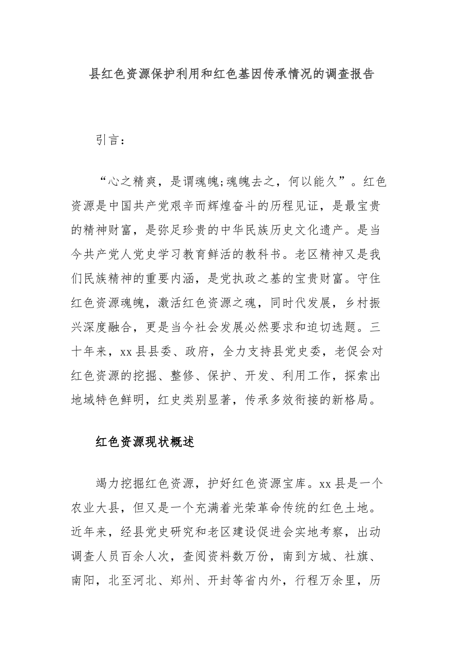 县红色资源保护利用和红色基因传承情况的调查报告_第1页