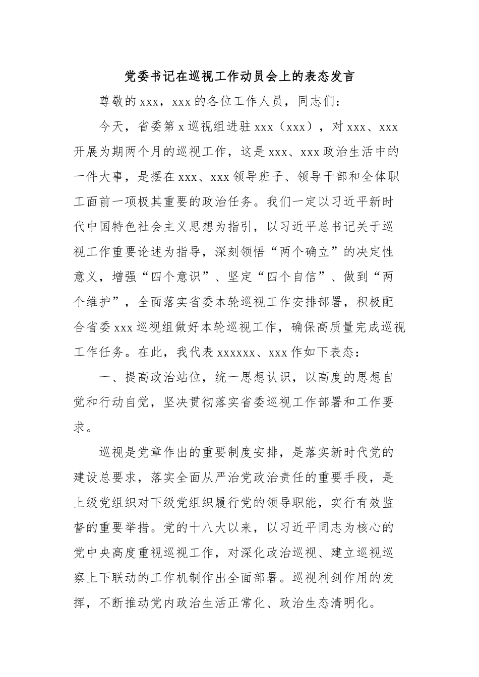 党委书记在巡视工作动员会上的表态发言_第1页