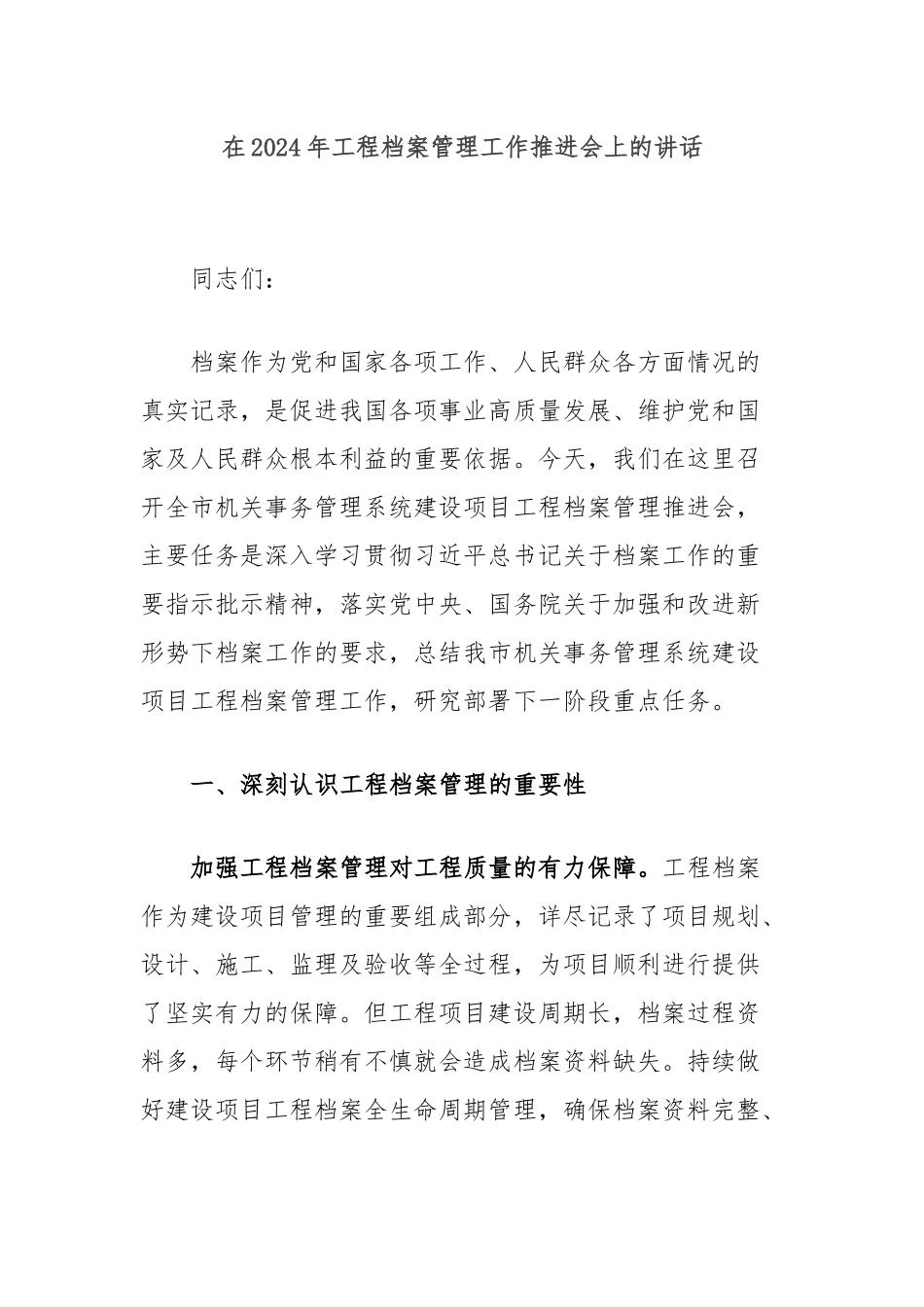 在2024年工程档案管理工作推进会上的讲话_第1页