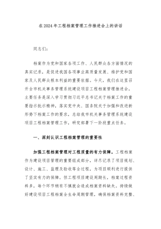 在2024年工程档案管理工作推进会上的讲话