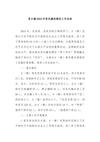 某乡镇2024年党风廉政建设工作总结