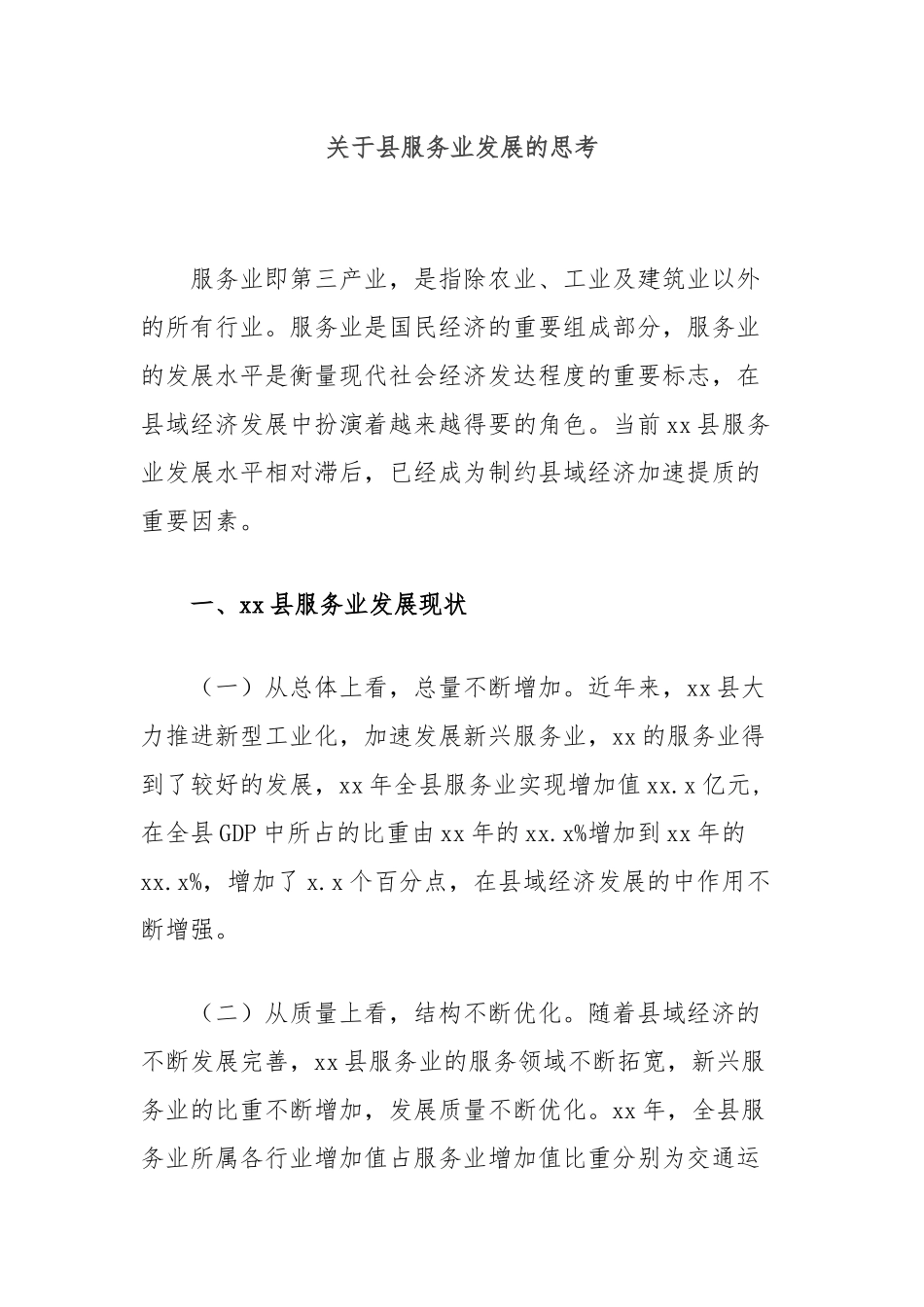 关于县服务业发展的思考_第1页