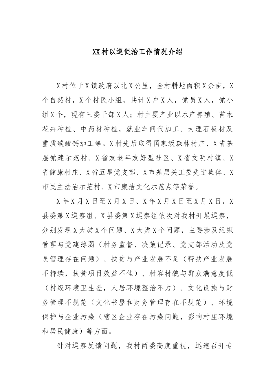 XX村以巡促治工作情况介绍_第1页