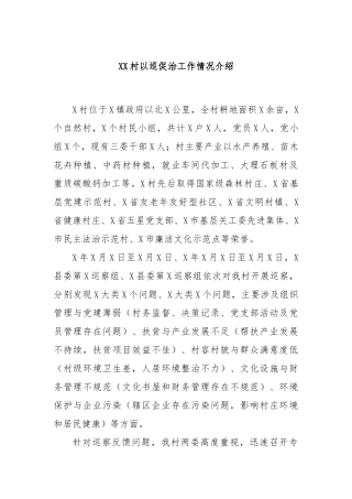 XX村以巡促治工作情况介绍