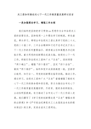 关工委如何推动关心下一代工作高质量发展研讨发言