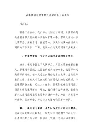 在新任职中层管理人员培训会上的讲话