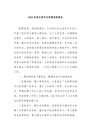 2024年度支部书记党建述职报告