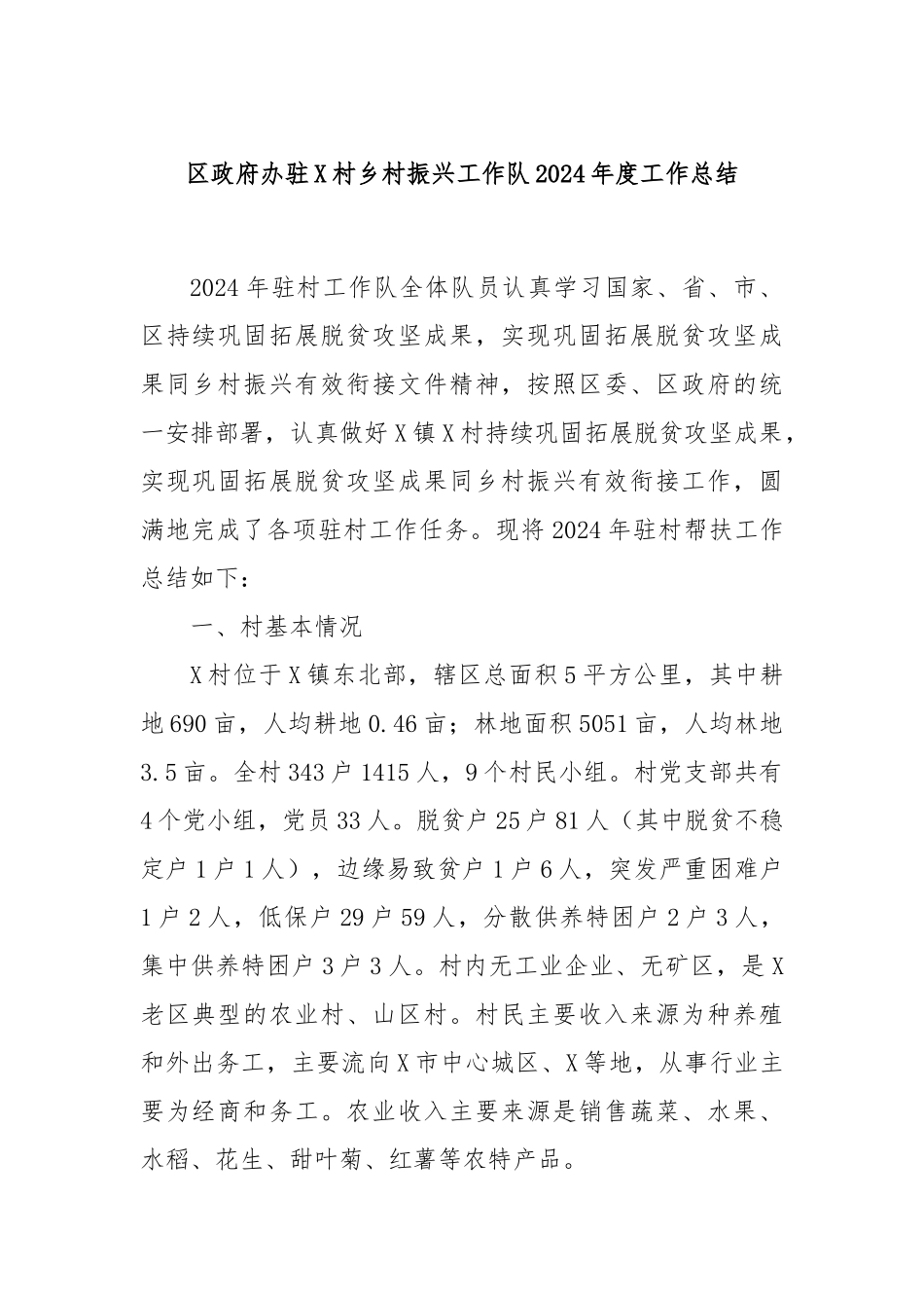 区政府办驻X村乡村振兴工作队2024年度工作总结_第1页