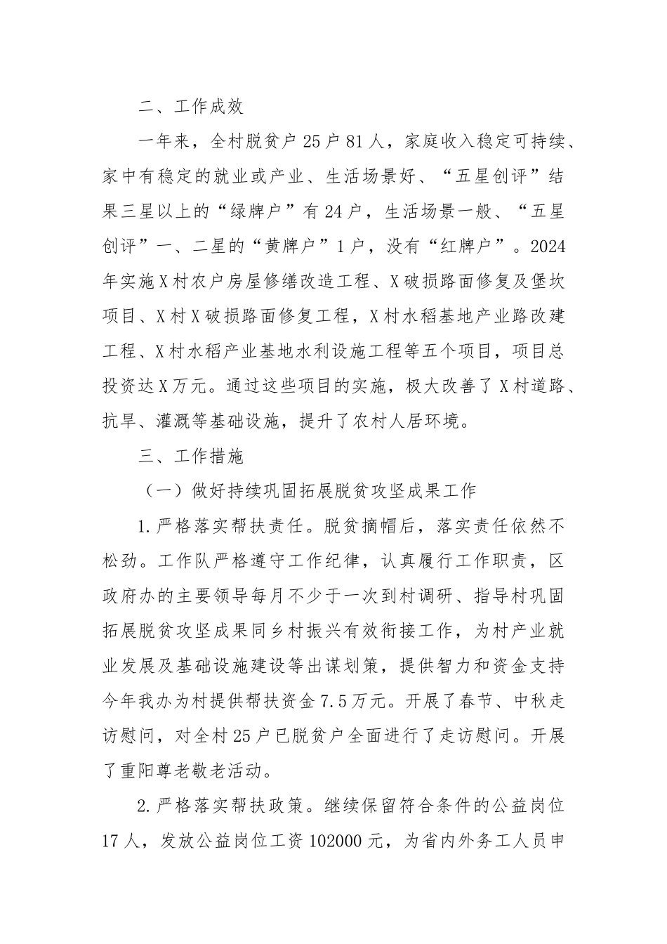 区政府办驻X村乡村振兴工作队2024年度工作总结_第2页
