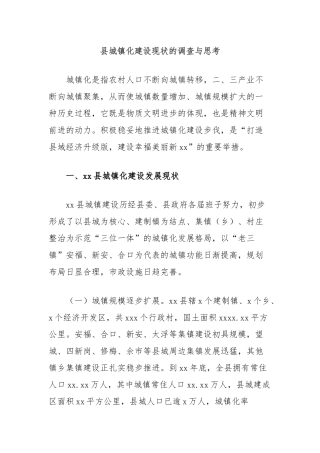 县城镇化建设现状的调查与思考
