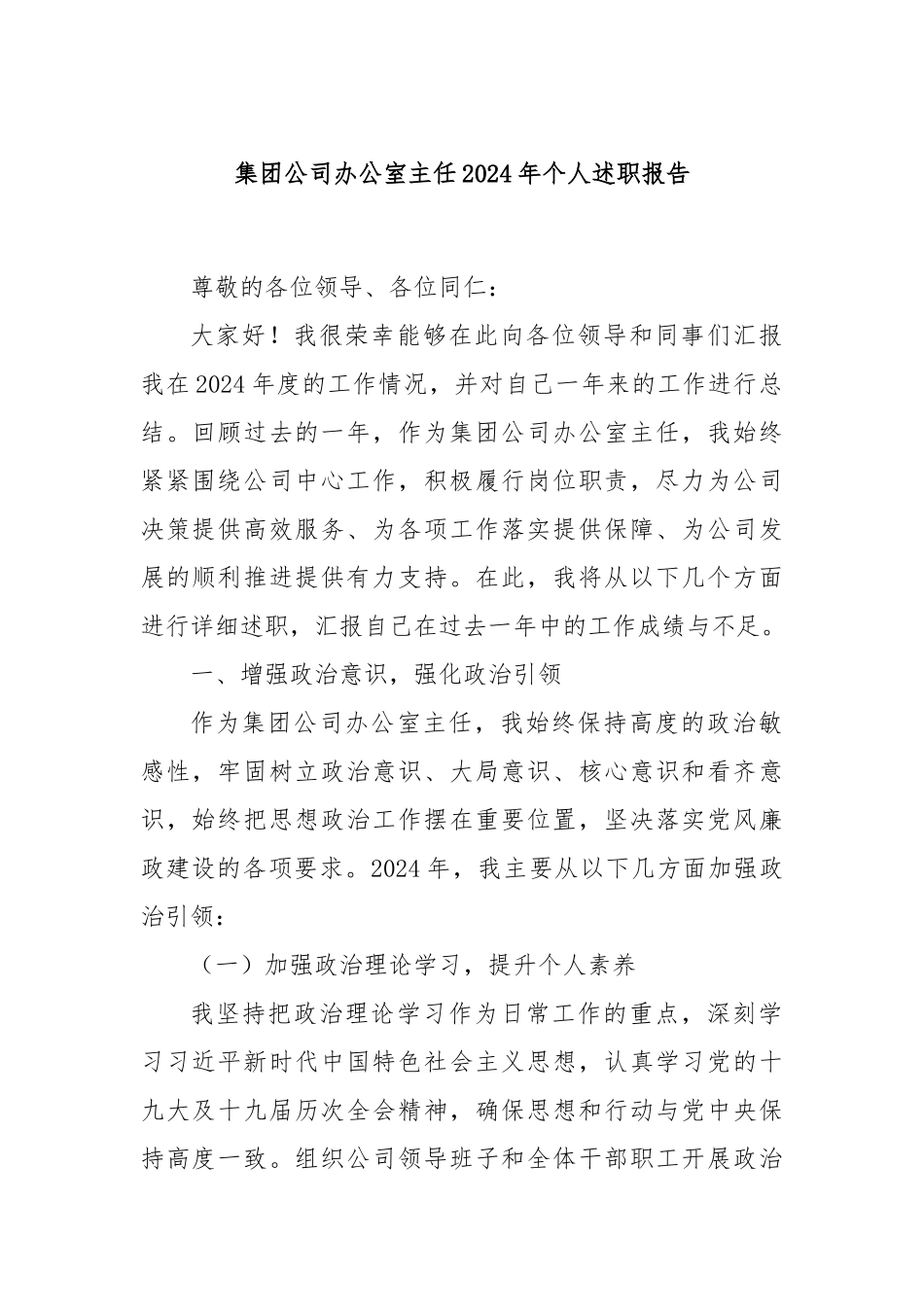 集团公司办公室主任2024年个人述职报告_第1页
