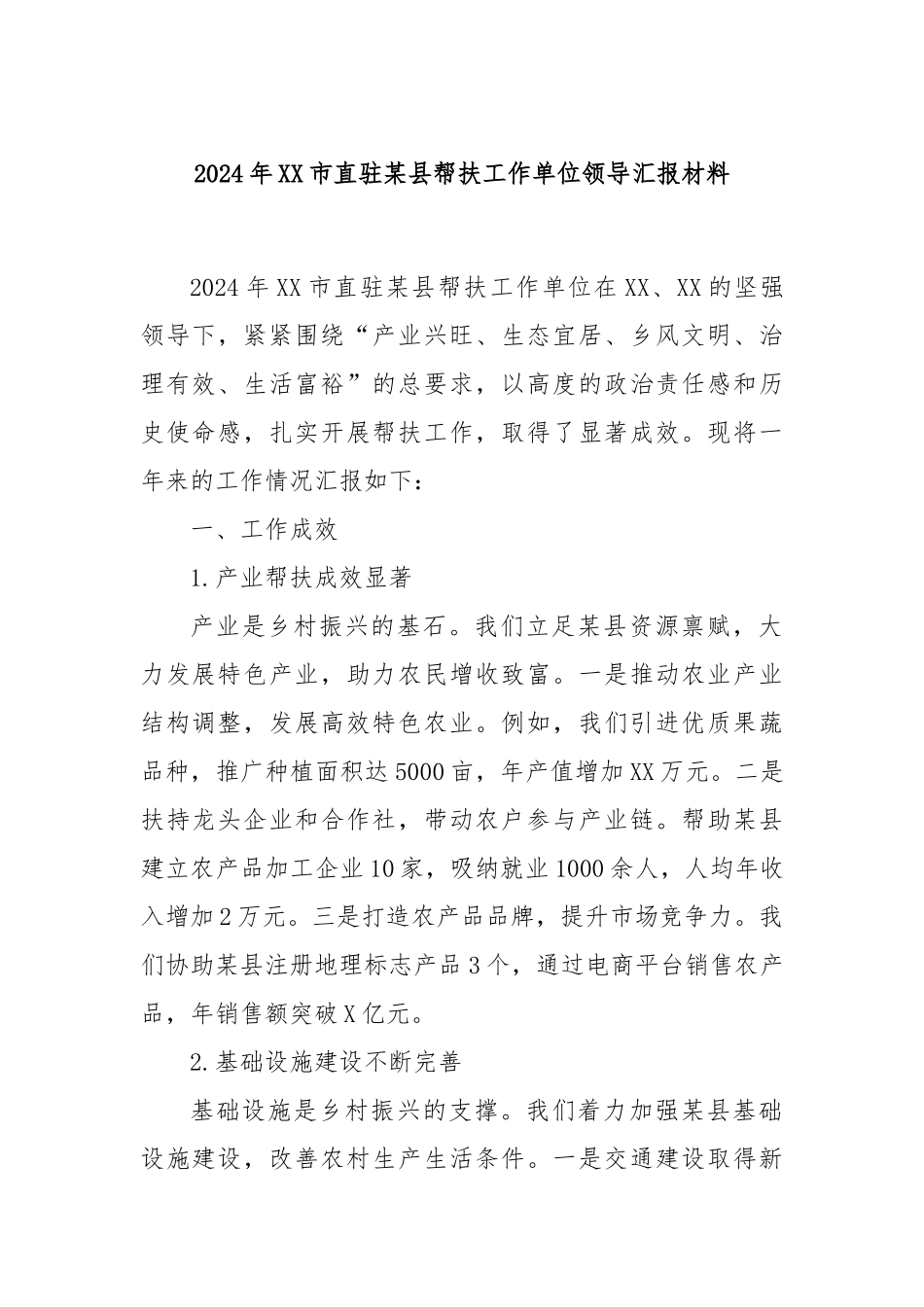 2024年XX市直驻某县帮扶工作单位领导汇报材料_第1页