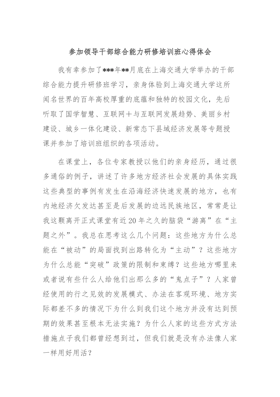 参加领导干部综合能力研修培训班心得体会_第1页