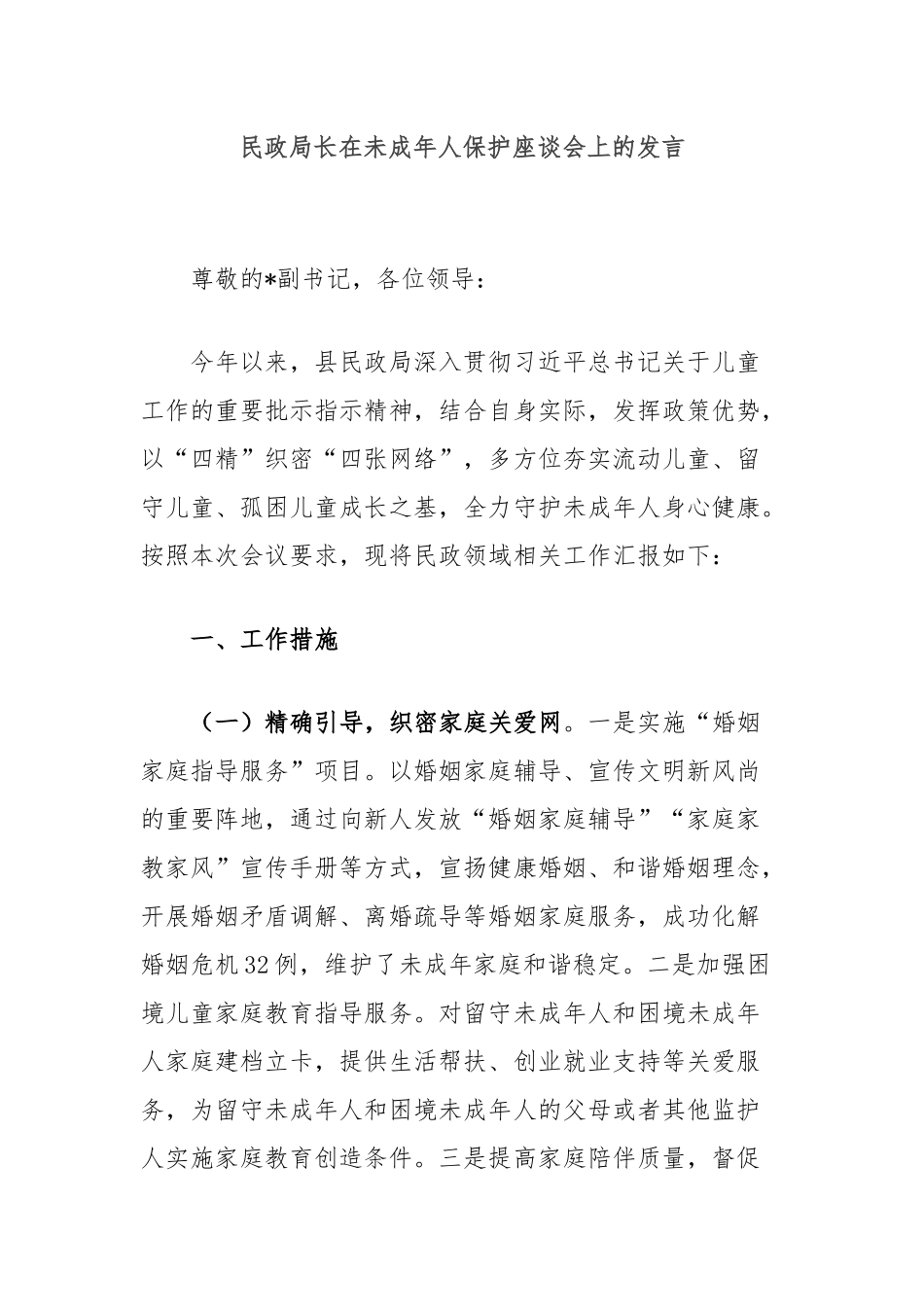 民政局长在未成年人保护座谈会上的发言_第1页