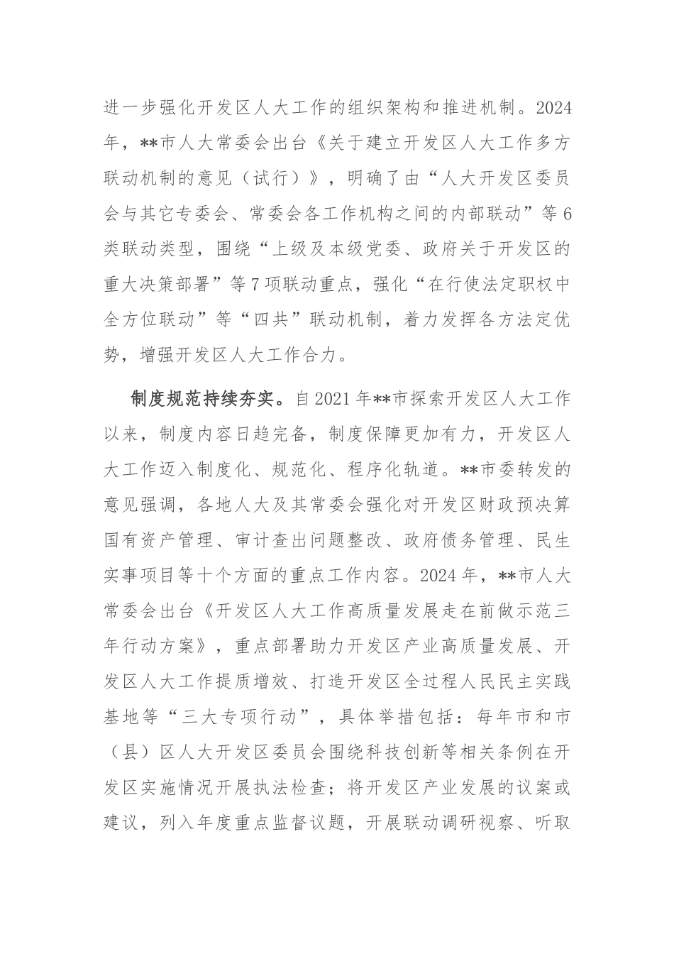 在2024年全省开发区人大工作现场观摩推进会上的汇报发言_第2页