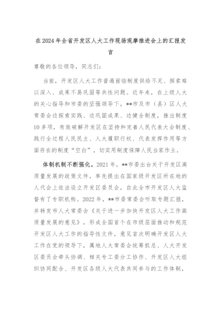 在2024年全省开发区人大工作现场观摩推进会上的汇报发言