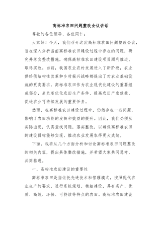 高标准农田问题整改会议讲话