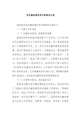 党风廉政建设责任制情况汇报