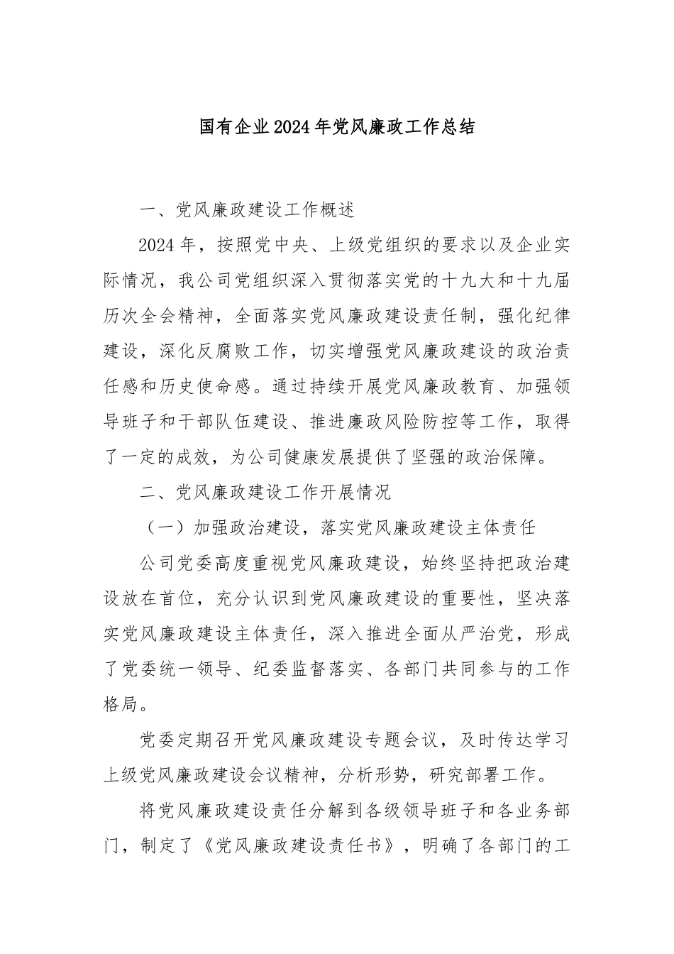 国有企业2024年党风廉政工作总结_第1页