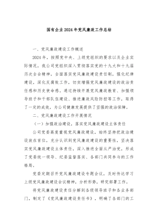 国有企业2024年党风廉政工作总结