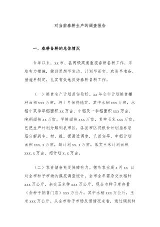 对当前春耕生产的调查报告