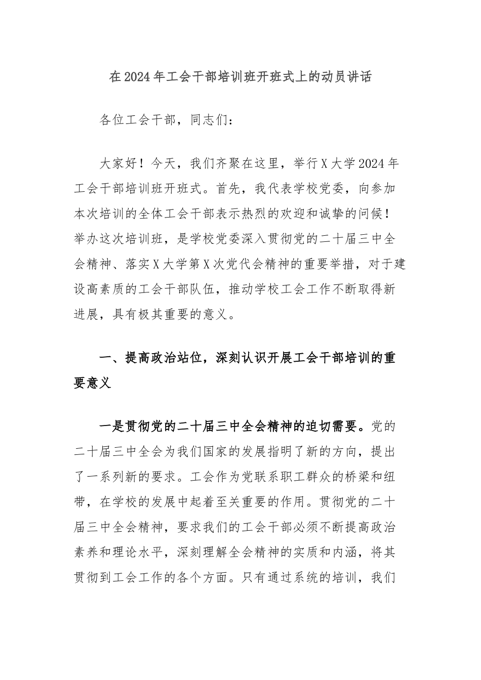 在2024年工会干部培训班开班式上的动员讲话_第1页