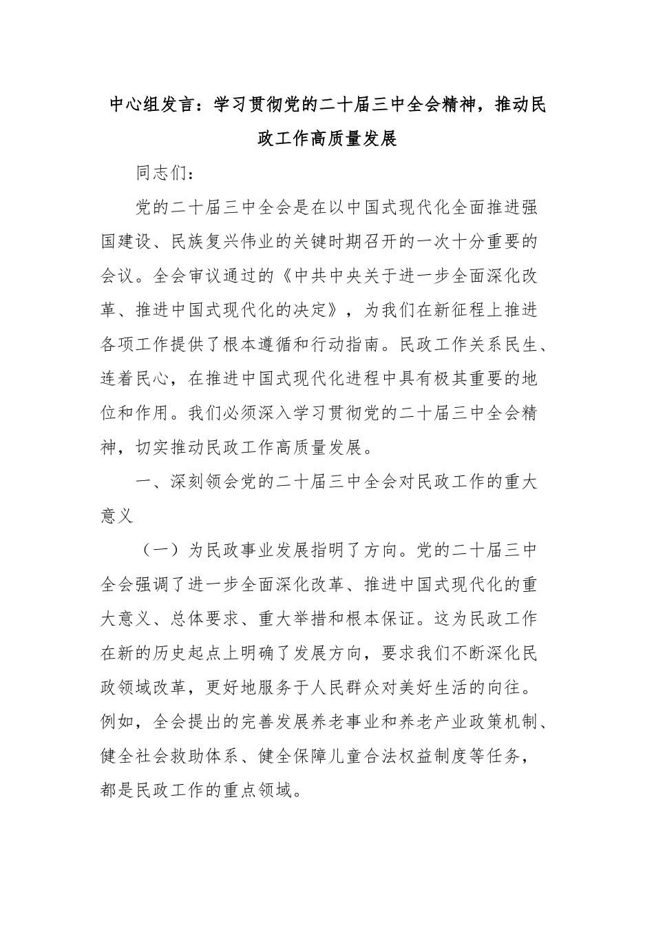 中心组发言：学习贯彻党的二十届三中全会精神，推动民政工作高质量发展_第1页