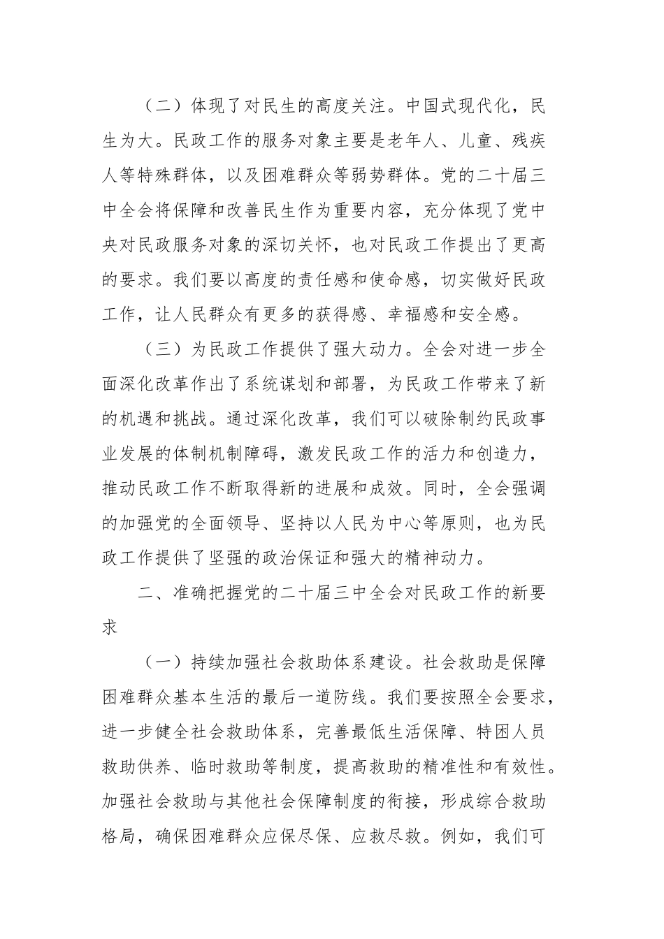 中心组发言：学习贯彻党的二十届三中全会精神，推动民政工作高质量发展_第2页