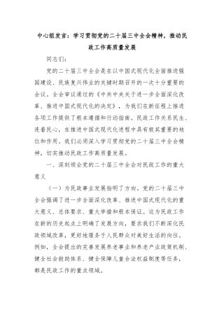 中心组发言：学习贯彻党的二十届三中全会精神，推动民政工作高质量发展
