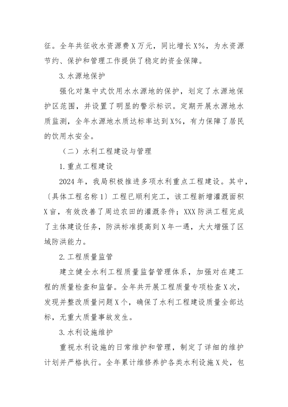 2024年水务局全年工作总结_第2页