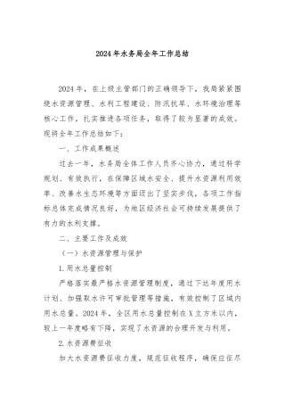 2024年水务局全年工作总结