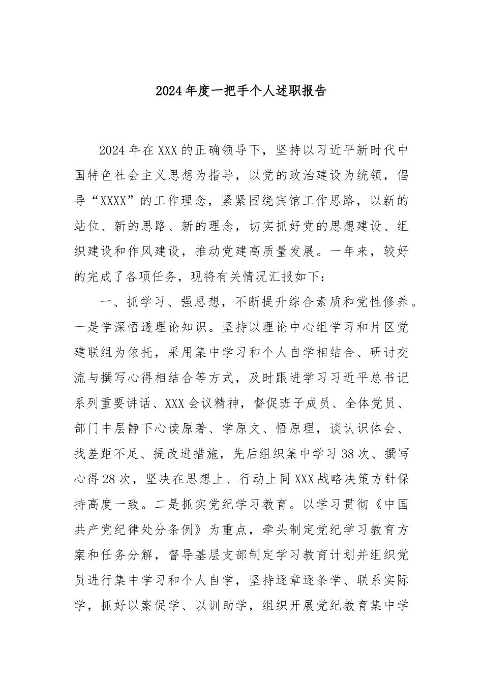 2024年度一把手个人述职报告_第1页